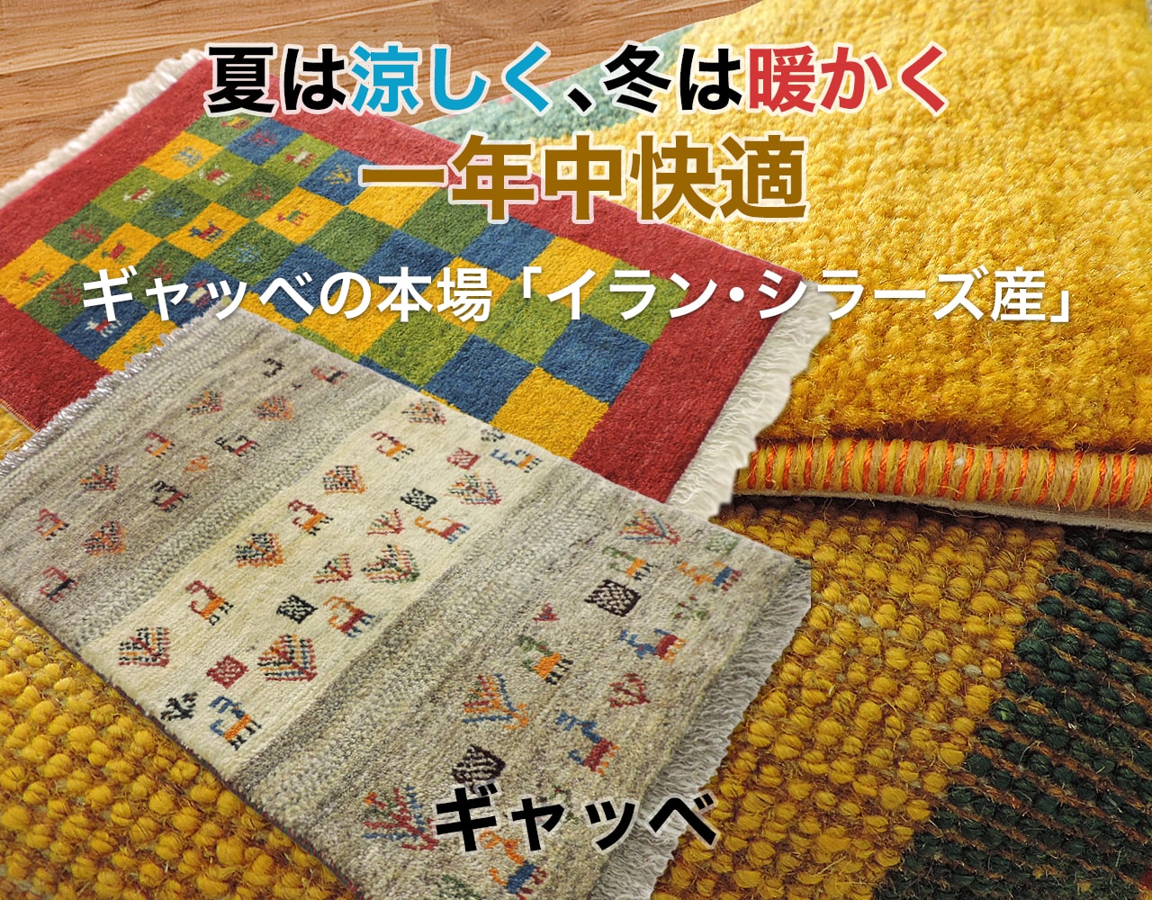 ギャッベの本場「イラン・シラーズ産」ギャッベ