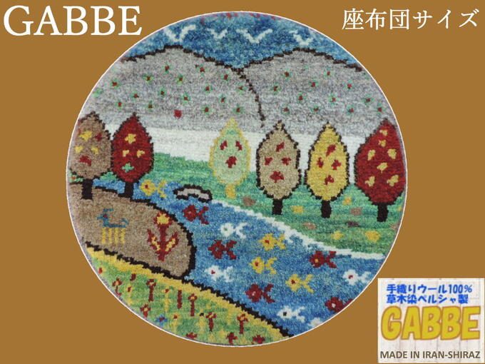 ギャッベ ギャベ 手織り ギャッベの本場(イラン シラーズ産)座布団サイズ:37cmx37cm丸い可愛らしい座布団マットギャッベ【本物保証】