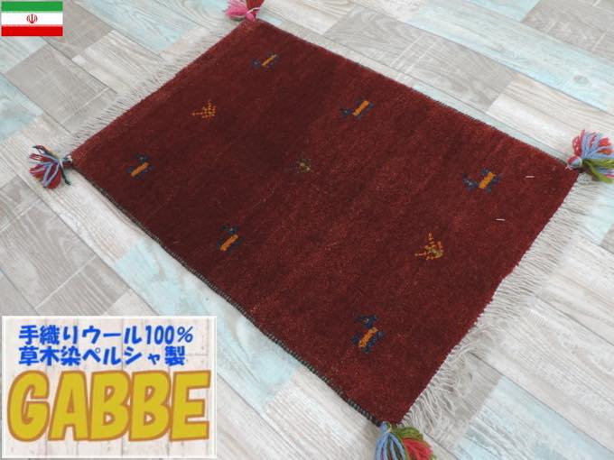 ギャッベ ギャベ 手織り ギャッベの本場(イラン シラーズ産)座布団サイズ:67cmx41cm カーペット 絨毯【本物保証】
