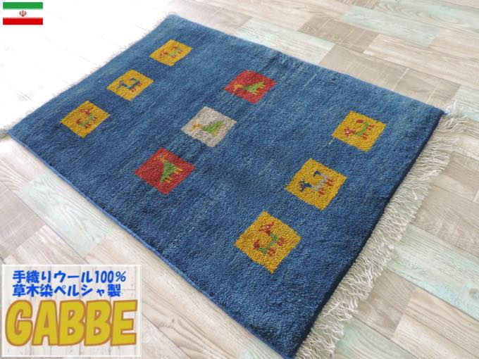 ギャッベ 手織り ウール ギャッベの本場 イラン シラーズ産 玄関マットサイズ 92cm×61cm すべり止めマット付き 【本物保証】