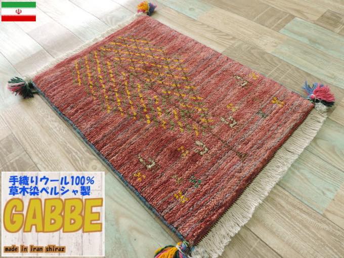ギャッベ ギャベ 手織り 細かな結び目の高級ギャッベ ギャッベの本場(イラン シラーズ産)座布団サイズ:65cmx41cm カーペット 絨毯【本物保証】