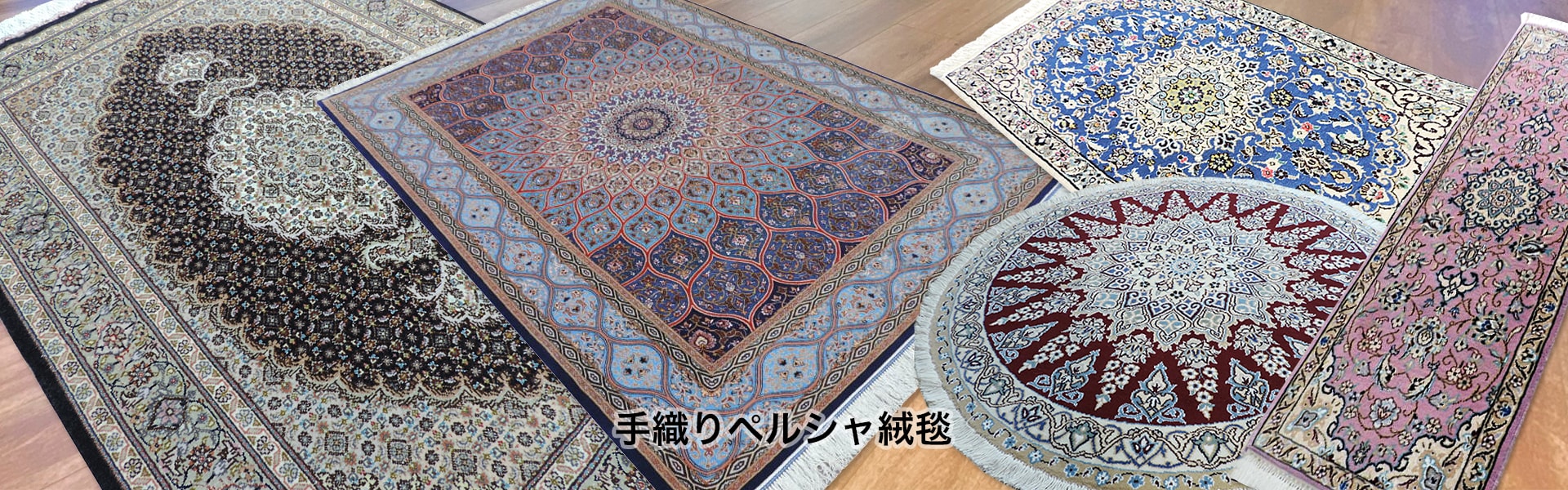 手織りペルシャ絨毯
