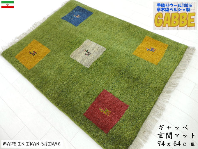 ギャッベ 手織り ウール ギャッベの本場 イラン シラーズ産 玄関マットサイズ 94cm×64cm カーペット 絨毯 【本物保証】