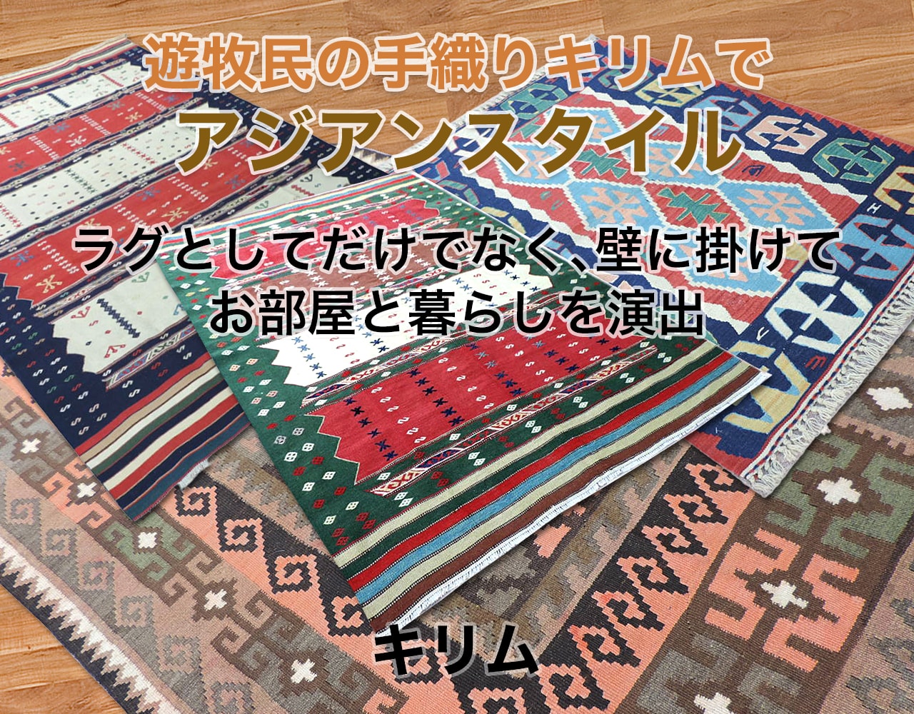 遊牧民の手織りキリムでアジアンスタイル