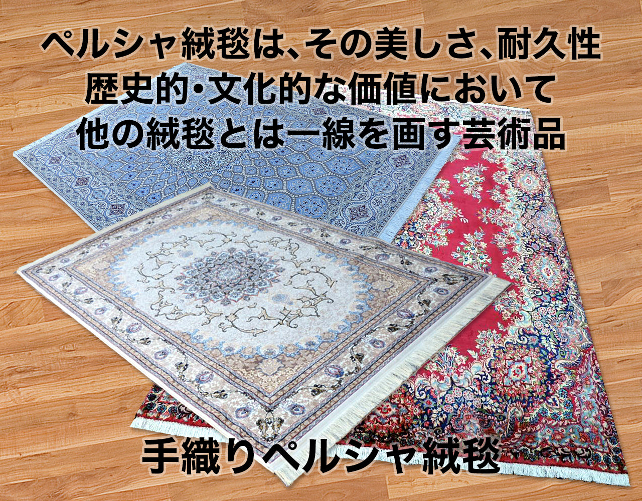 ペルシャ絨毯は、その美しさ、耐久性、歴史的・文化的な価値において、他の絨毯とは一線を画す芸術品。