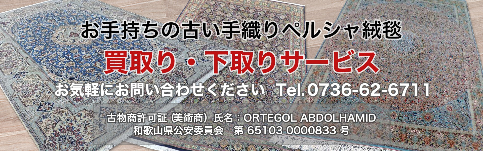 手織りペルシャ絨毯:買取り・下取りサービス