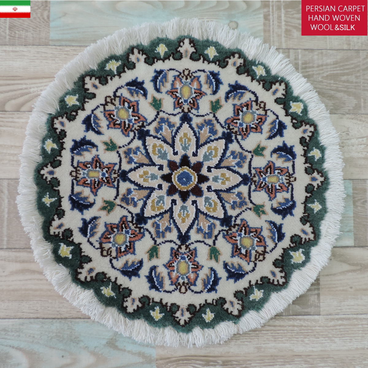 ペルシャ絨毯 愛らしいミニ丸形 ウール100％ 手織り ペルシャ絨毯の本場 イラン ナイン産チェアーマット玄関マットなどに、サイズ 43cm×43cm【本物保証/直輸入】