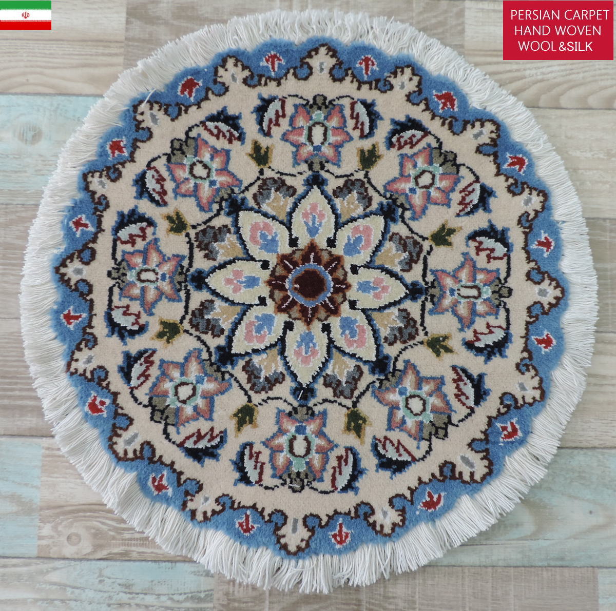 ペルシャ絨毯 愛らしいミニ丸形 ウール100％ 手織り ペルシャ絨毯の本場 イラン ナイン産チェアーマット玄関マットなどに、サイズ 45cm×45cm【本物保証/直輸入】