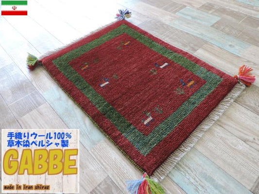 ギャッベ ギャベ 手織り ギャッベの本場（イラン シラーズ産）座布団サイズ：64cmx44cm カーペット 絨毯【本物保証】