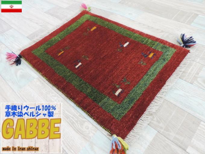 ギャッベ ギャベ 手織り ギャッベの本場（イラン シラーズ産）座布団サイズ：64cmx43cm カーペット 絨毯【本物保証】