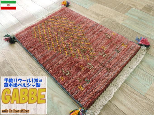 ギャッベ ギャベ 手織り 細かな結び目の高級ギャッベ ギャッベの本場（イラン シラーズ産）座布団サイズ：65cmx41cm カーペット 絨毯【本物保証】