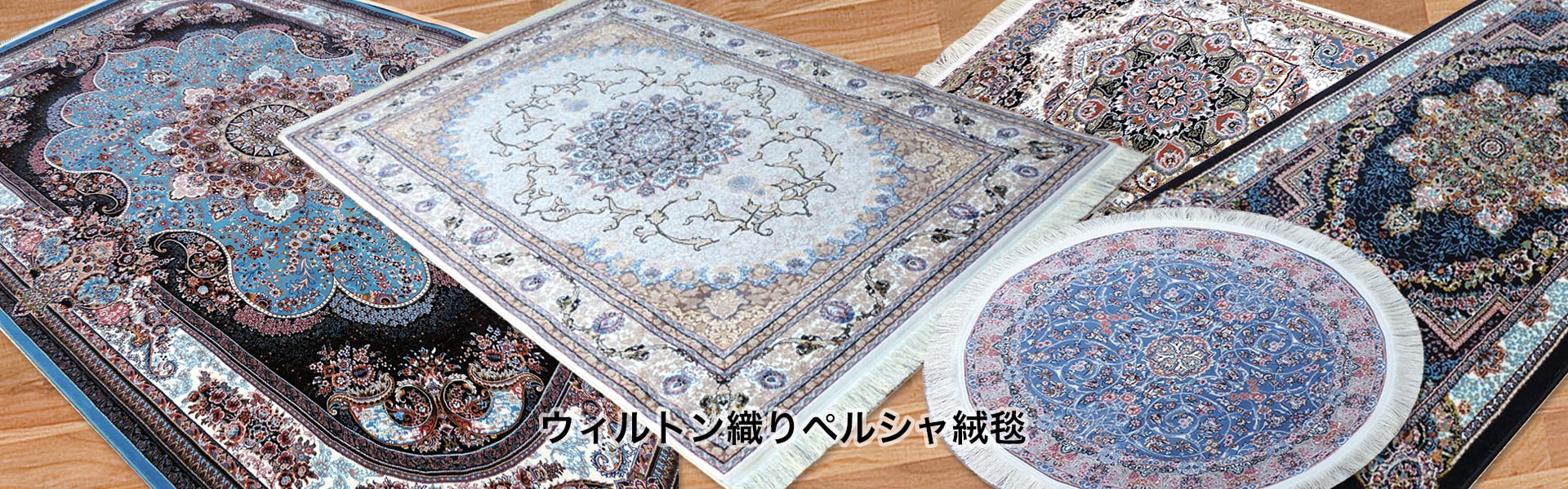 ウィルトン織りペルシャ絨毯