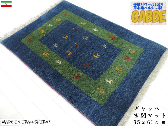ギャッベ 手織り ウール ギャッベの本場 イラン シラーズ産 玄関マットサイズ 95cm×61cm カーペット 絨毯 【本物保証】